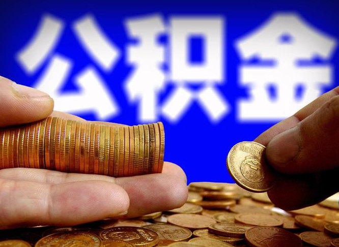 公积金是怎么发放的-海门公积金代办平台